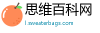思维百科网